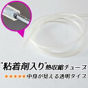 【10cm単位の切り売りです】熱収縮チューブ 粘着剤入り 透明 クリア 収縮前外径5.0mm/内径3.6mm 収縮後外径3.2mm/内径1.5mm 肉厚 厚い ...