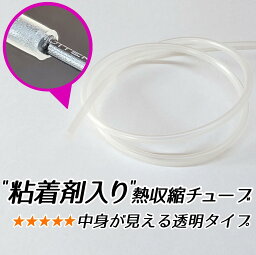 【10cm単位の切り売りです】熱収縮チューブ 粘着剤入り 透明 クリア 収縮前外径5.0mm/内径3.6mm 収縮後外径3.2mm/内径1.5mm 肉厚 厚い 熱収縮 チューブ スリーブ 粘着 粘着材 接着 接着剤 接着材 防水 耐水 絶縁 封止 シーリング 5.0ミリ 5ミリ