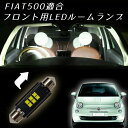 \青みのない純白光/【前席用単品】LEDルームランプ フィアット500 FIAT500 ABA31209 ABA31212 ABA31214 ABA312141 ABA312142 アバルト ABARTH 595 フィアット 500 チンク カスタム LEDルームライト LED ライト ランプ 車内灯 室内灯 カスタム パーツ 内装 アイテム 改造