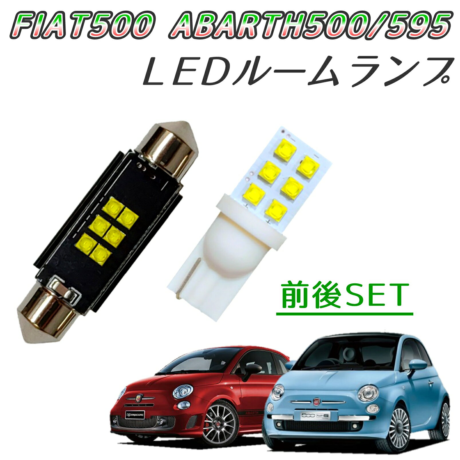 ＼青みのない快適な純白光／LEDルームランプ 前後SET FIAT500 チンク フィアット500 ABARTH500 アバル..