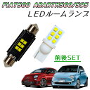 ＼青みのない快適な純白光／LEDルームランプ 前後SET FIAT500 チンク フィアット500 ABARTH500 アバルト500 ABARTH595 アバルト595 ABA31209 ABA31212 ABA31214 ABA312141 ABA312142 昼白色 ホワイト LED ライト ランプ 内装 カスタム パーツ