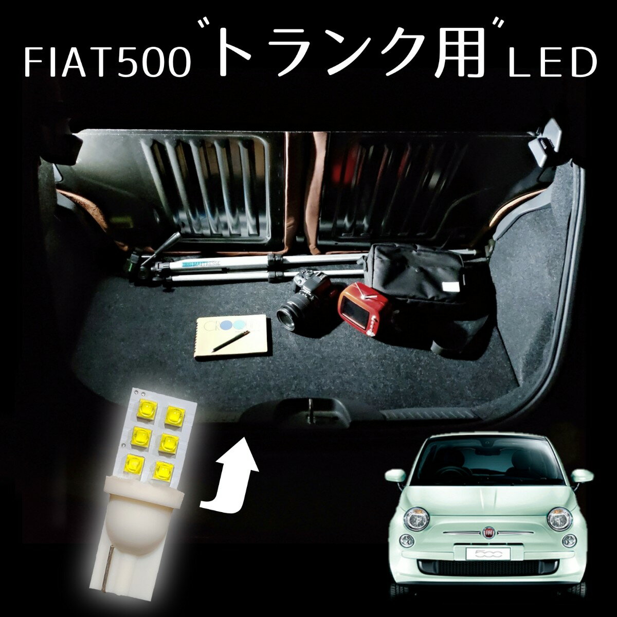 青みのない純白光 トランク用単品 LEDルームランプ フィアット500 FIAT500 チンク ABA31209 ABA31212 ABA31214 アバルト ABARTH フィアット 500 595 ABA312141 ABA312142 LED ライト ランプ 内…