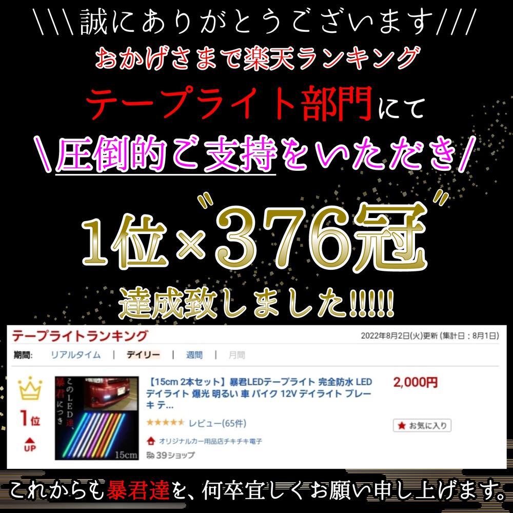 【5.5〜15cm 左右2本SET】防水 爆光 暴君LEDテープ 極薄 極細 車 バイク デイライト LEDデイライト LEDテープライト 12V 明るい 赤色 青色 アイスブルー 蒼白色 白色 電球色 ハロゲン 黄色 イエロー 橙 オレンジ アンバー ピンク 緑色 グリーン テール ストップ ブレーキ 2