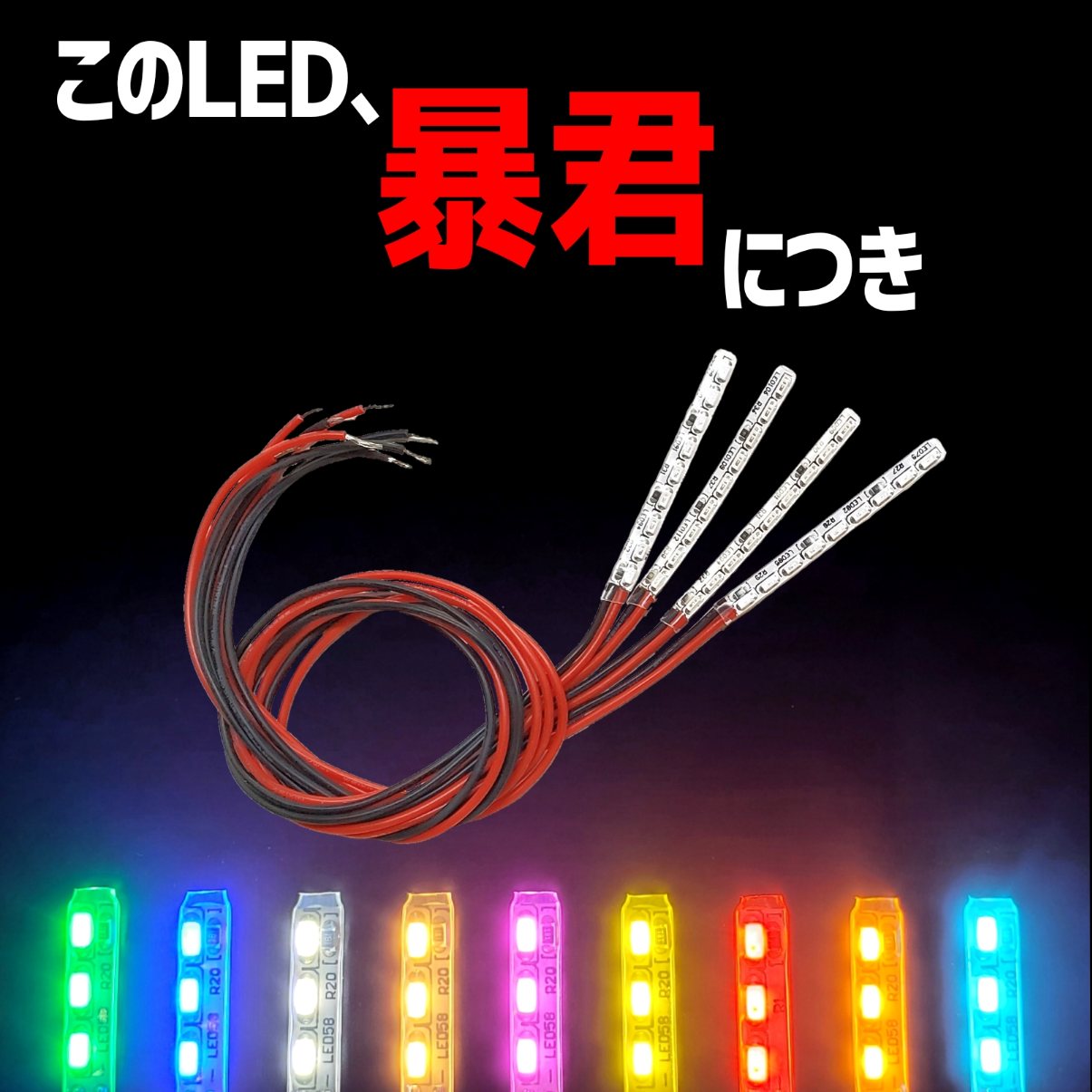 楽天オリジナルカー用品店チキチキ電子4本SET 5cm 車内用 暴君LEDテープ 爆光 LED 赤色 レッド 青色 水色 ブルー アイスブルー スカイブルー 白色 ホワイト 電球色 ハロゲン 橙 オレンジ 黄色 イエロー アンバー ピンク 緑 グリーン フロアライト フットライト フットランプ