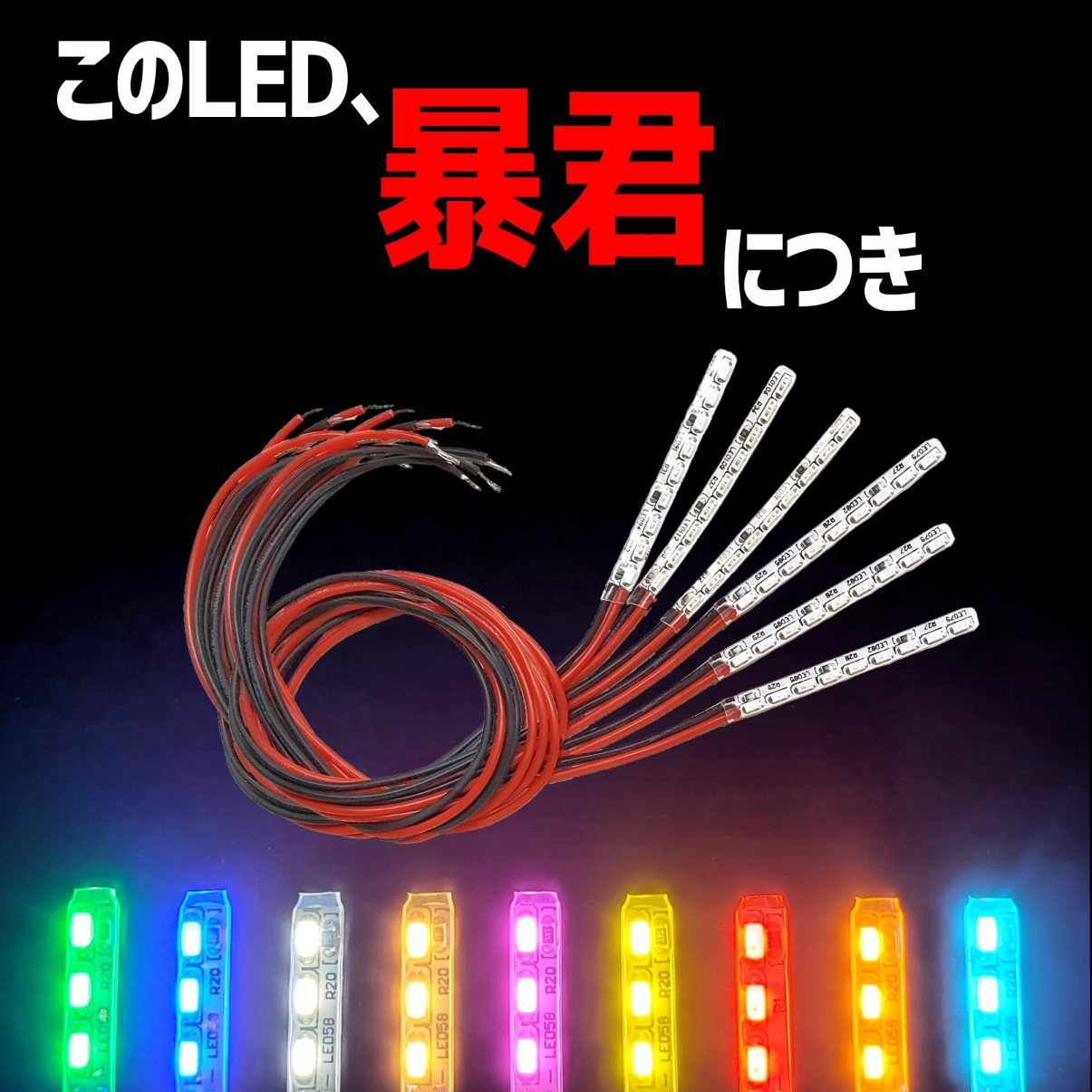 6本SET 5cm 車内用 暴君LEDテープ 爆光 LED 赤色 レッド 青色 水色 ブルー アイスブルー スカイブルー 白色 ホワイト 電球色 ハロゲン 橙 オレンジ 黄色 イエロー アンバー ピンク 緑 グリーン フロアライト フットライト フットランプ