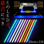 【16.5〜30cm 左右2本SET】防水 爆光 暴君LEDテープ 極薄 極細 車 バイク デイライト LEDデイライト LEDテープライト 12V 明るい 赤色 青色 アイスブルー 蒼白色 白色 電球色 ハロゲン 黄色 イエロー 橙 オレンジ アンバー ピンク 緑色 グリーン テール ストップ ブレーキ