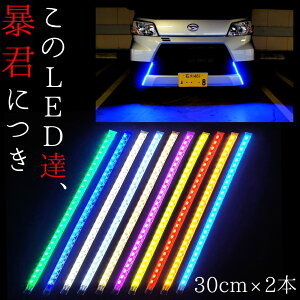 【16.5〜30cm 左右2本SET】防水 爆光 暴君LEDテープ 極薄 極細 車 バイク デイライト LEDデイライト LEDテープライト 12V 明るい 赤色 青色 アイスブルー 蒼白色 白色 電球色 ハロゲン 黄色 イエロー 橙 オレンジ アンバー ピンク 緑色 グリーン テール ストップ ブレーキ