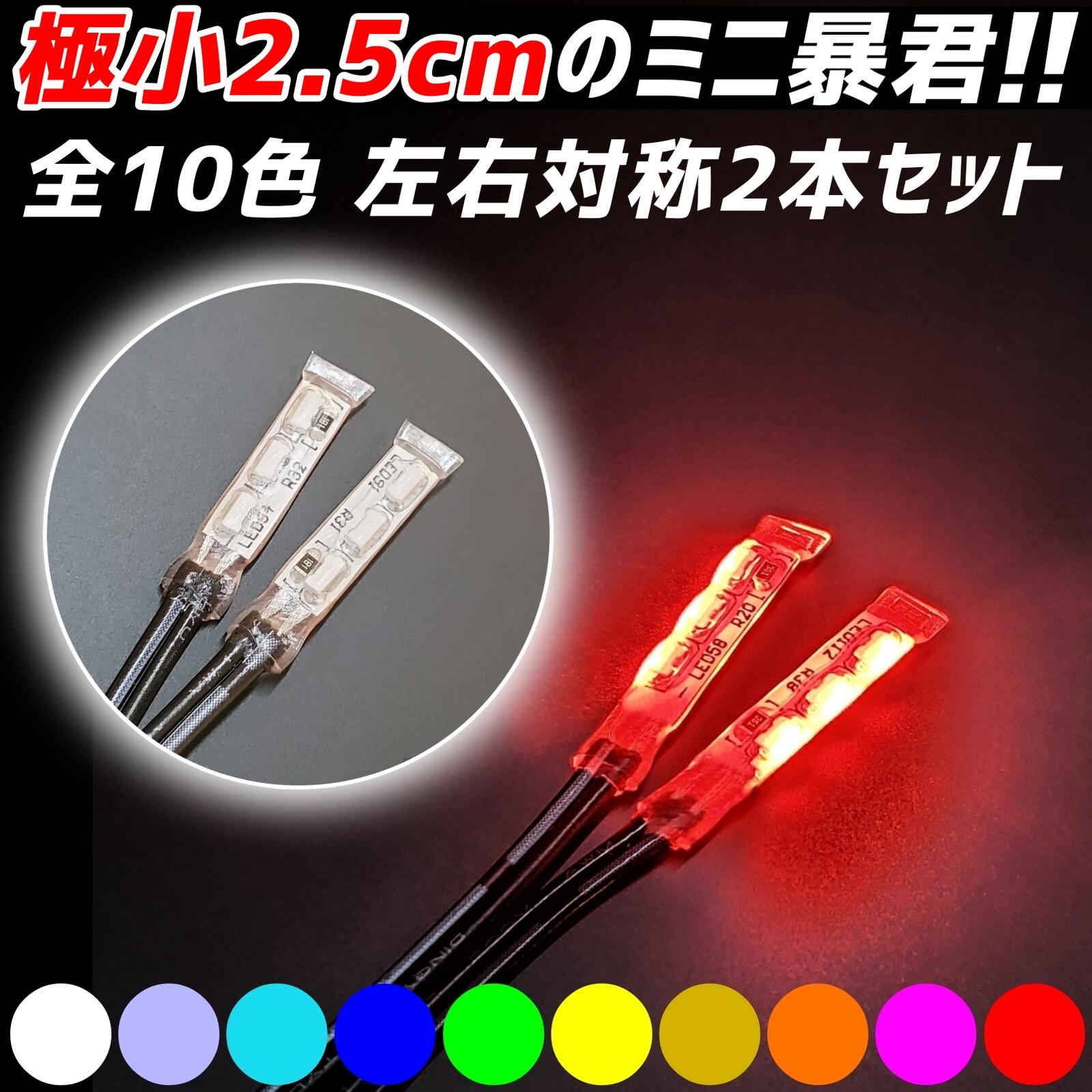 【2.5cm 左右2本】 防水 暴君LEDテープ 極薄 極細 極小 小さい ミニ 車 バイク 12V スポットライト テープLED 明るい 赤色 レッド 青色 水色 ブルー アイスブルー スカイブルー 蒼白色 白色 電球色 ハロゲン 黄色 イエロー 橙 オレンジ アンバー ピンク 緑色 グリーン