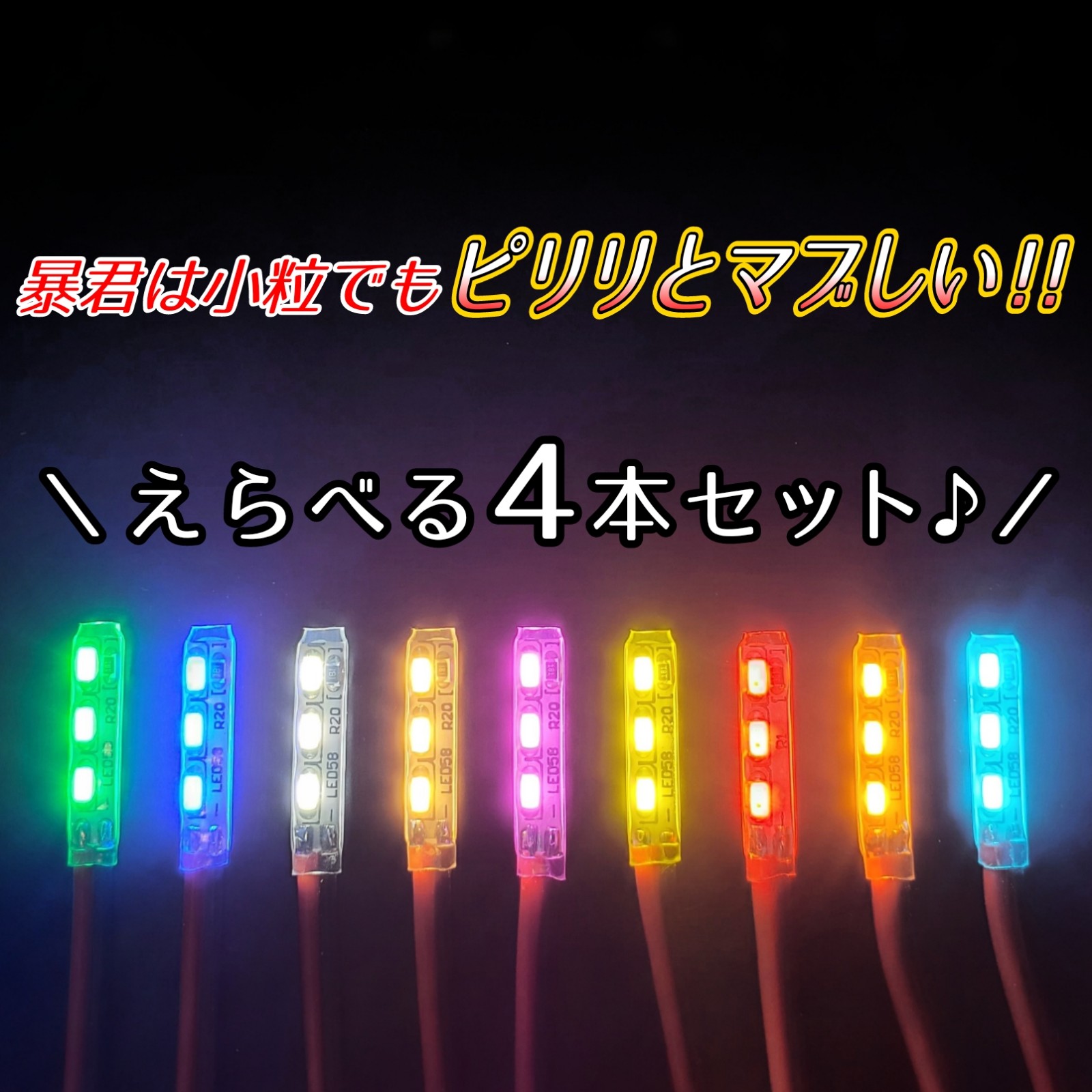 えらべる4本SET 2cm 車内 内装 イルミ