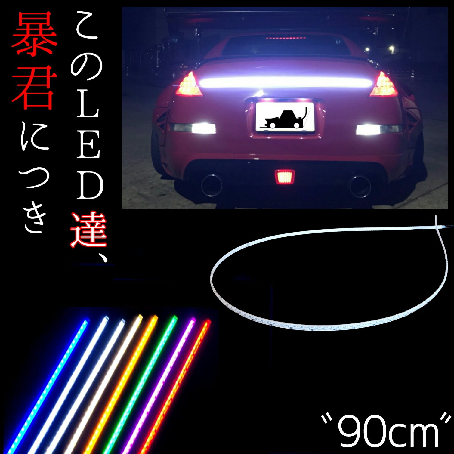 90cm LED171ȯ 1ñʡɿ  ˽LEDơ  ˺ ֿ Ŀ 忧 ֥롼   ۥ磻 ŵ忧 ϥ     С ԥ  ꡼  Х 12V ͥ  LED ֥졼 ơ 饤 