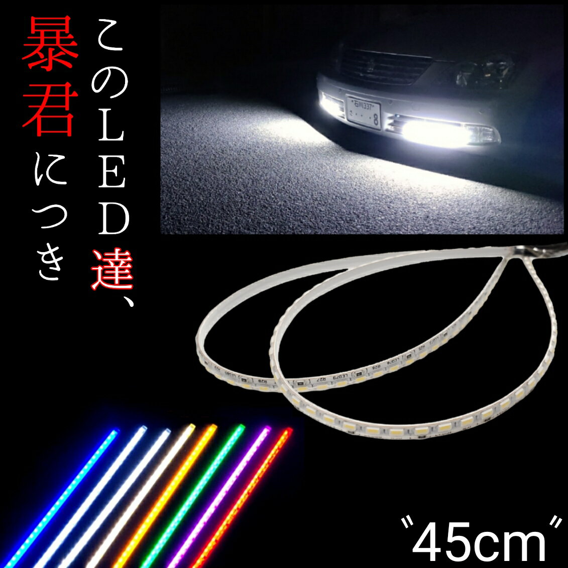 楽天オリジナルカー用品店チキチキ電子【45cm LED84発 左右2本SET】防水 爆光 暴君LEDテープ 極薄 極細 赤色 青色 水色 アイスブルー 白 白色 ホワイト 電球色 ハロゲン色 黄色 イエロー 橙 オレンジ アンバー ピンク 緑 グリーン 車 バイク 12V アンダーネオン アンダーイルミ LED ブレーキ テール ライト ランプ