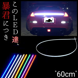 【60cm LED111発 1本単品】防水 爆光 暴君LEDテープ 極薄 極細 車 バイク 12V デイライト LEDデイライト 赤色 青色 水色 アイスブルー 蒼白色 純白色 電球色 ハロゲン色 黄色 イエロー 橙 オレンジ アンバー ピンク 緑色 グリーン LED ライト ランプ