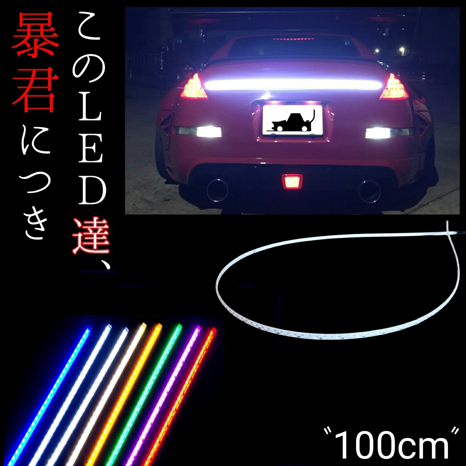 【100cm LED189発 1本単品】防水 爆光 暴君LEDテープ 1m 極薄 極細 赤色 青色 水色 アイスブルー 白 白色 ホワイト 電球色 ハロゲン色 黄色 イエロー 橙 オレンジ アンバー ピンク 緑 グリーン 車 バイク 12V アンダーネオン アンダーイルミ ブレーキ テール ライト ランプ