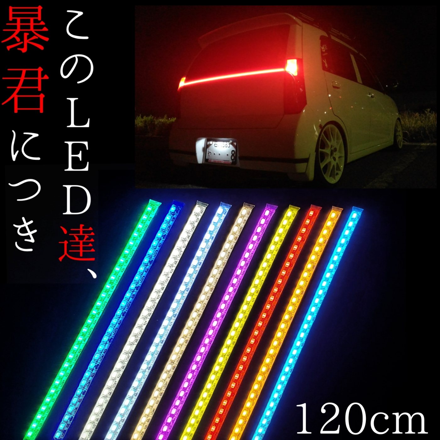 【120cm LED228発 1本単品】防水 爆光 暴君LEDテープ 極薄 極細 赤色 青色 水色 アイスブルー 白 白色 ホワイト 電球色 ハロゲン色 黄色 イエロー 橙 オレンジ アンバー ピンク 緑 グリーン 車 バイク 12V アンダーネオン アンダーイルミ LED ブレーキ テール ライト ランプ