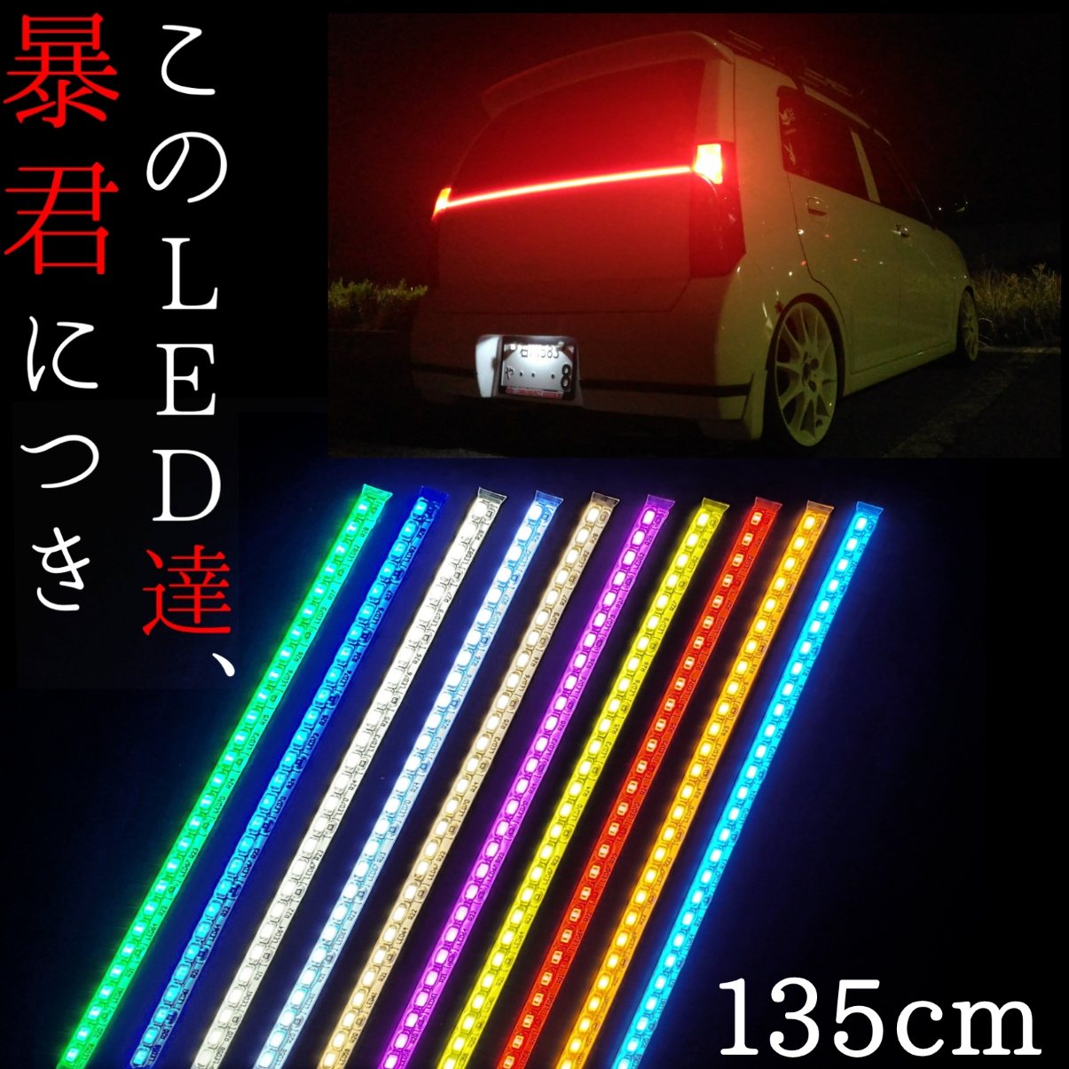 【135cm LED258発 1本単品】防水 爆光 暴君LEDテープ 極薄 極細 赤色 青色 水色 アイスブルー 白 白色 ホワイト 電球色 ハロゲン色 黄色 イエロー 橙 オレンジ アンバー ピンク 緑 グリーン 車 バイク 12V アンダーネオン アンダーイルミ LED ブレーキ テール ライト ランプ