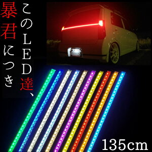 【135cm LED258発 1本単品】防水 爆光 暴君LEDテープ 極薄 極細 赤色 青色 水色 アイスブルー 白 白色 ホワイト 電球色 ハロゲン色 黄色 イエロー 橙 オレンジ アンバー ピンク 緑 グリーン 車 バイク 12V アンダーネオン アンダーイルミ LED ブレーキ テール ライト ランプ