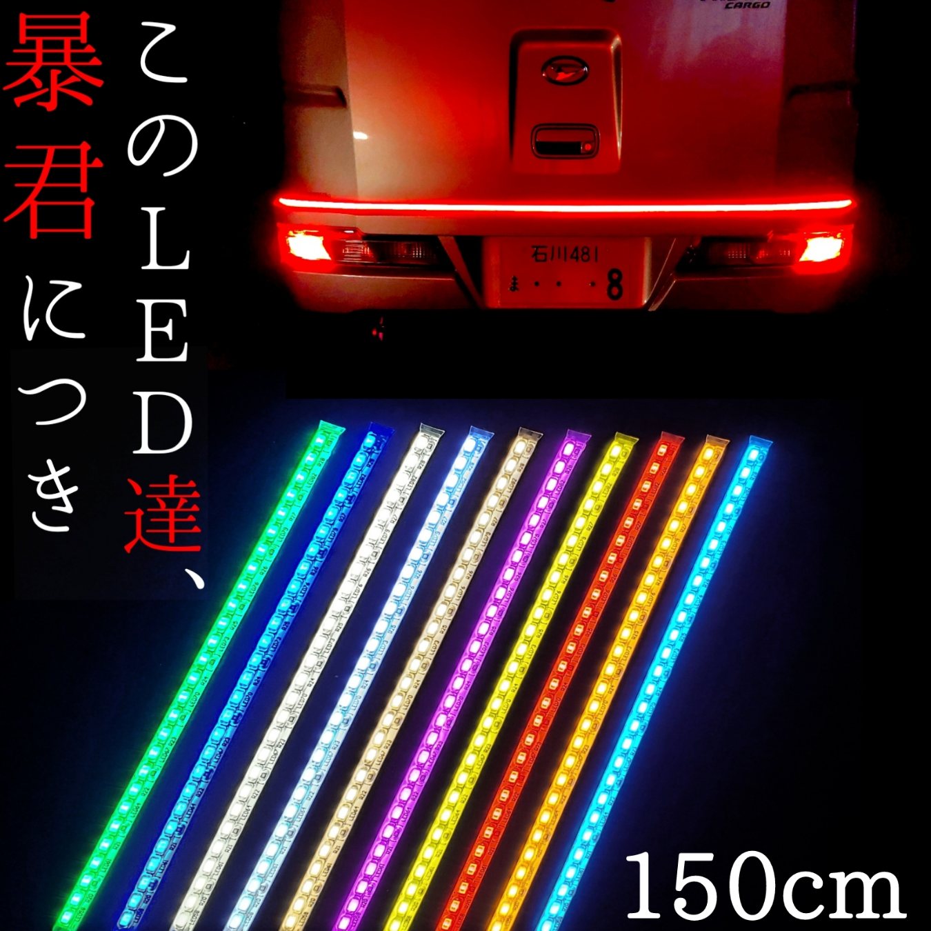 【150cm LED285発 左右2本】防水 爆光 暴君LEDテープ 極薄 極細 赤色 青色 水色 アイスブルー 白 白色 ホワイト 電球色 ハロゲン色 黄色 イエロー 橙 オレンジ アンバー ピンク 緑 グリーン 車 バイク 12V アンダーネオン アンダーイルミ LED ブレーキ テール ライト ランプ