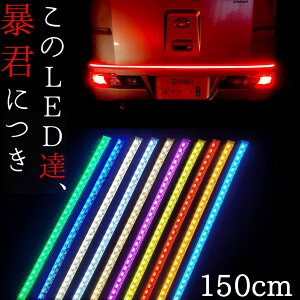 【150cm LED285発 1本単品】防水 爆光 暴君LEDテープ 極薄 極細 赤色 青色 水色 アイスブルー 白 白色 ホワイト 電球色 ハロゲン色 黄色 イエロー 橙 オレンジ アンバー ピンク 緑 グリーン 車 バイク 12V アンダーネオン アンダーイルミ LED ブレーキ テール ライト ランプ