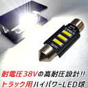 【24V】【ハイビーム用LEDチップを 3枚 搭載】36mm LEDルームランプ LED球 LEDバルブ 1個 爆光 暴君LED球 白色 ホワイト 純白 白色LED T10 36ミリ 37mm 37ミリ LED ルームランプ ルームライト LEDルームライト 車内灯 室内灯 日報灯 読書灯 マップランプ トラック