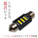 【12V 24V 両対応】汎用 36mm LED球 LEDバルブ 1個 【ハイビーム用LEDチップを 3枚 搭載】爆光 暴君LED球 白色 ホワイト 純白 白LED 白色LED T10 36ミリ 37mm 37ミリ ルームランプ ナンバー灯 ライセンス灯 カーテシ バニティ 明るい フェストン球 カプセル型 枕型