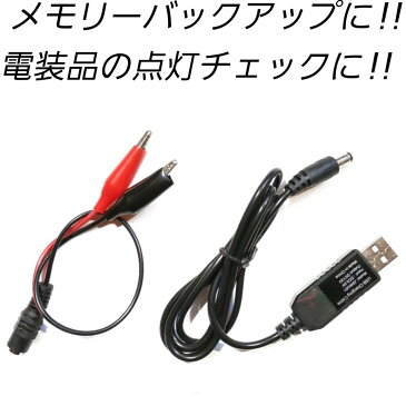 家でも外でも！USB電源から12V/1A出力可能 メモリーバックアップ バッテリー交換 メモリー保護 安定化電源 ポータブル電源 DC-DCコンバーター デコデコ ワニ口クリップ USB 5V 昇圧 変換 100V 1A 12W 加工 改造 自作 コンパクト 小型