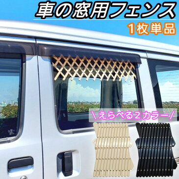 【窓を大きく開いてしっかり換気出来ます♪】片窓用1個単品 車 窓 フェンス 網 網戸 ネット メッシュ ラティス 柵 防犯 セーフティ ゲート ガード セキュリティ 安全 キャンプ 車中泊 バンライフ 車内 換気 通気 犬 猫 ペット 飛び出し防止 黒 ブラック ベージュ あみあみ