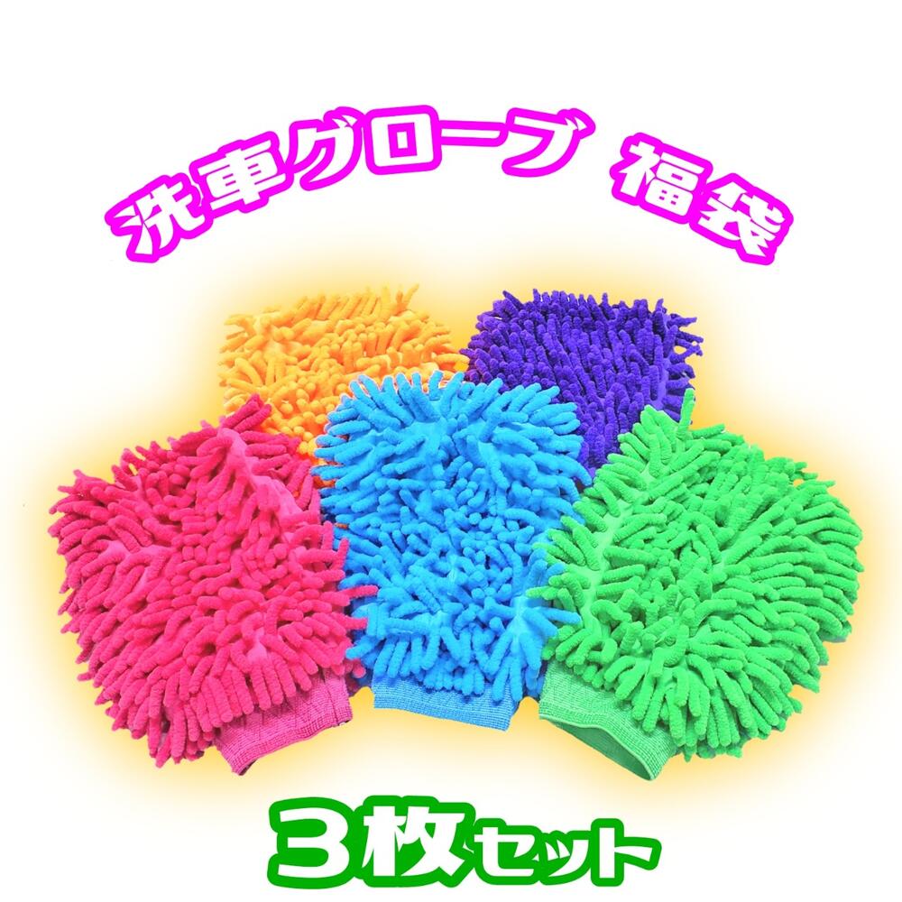 【 3枚セット 1000円 ぽっきり 】 福袋 曇りとり 洗車手袋 洗車グローブ 洗車ミトン 洗車ミット 洗車 洗車グッズ 洗車用品 掃除 クリーニング クリーナー ホコリ取り マイクロファイバー モップ ブラシ 両面 水垢 水アカ モコモコ ポッキリ