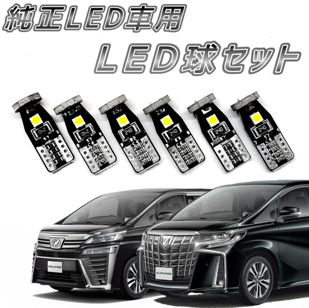 青みのない柔らかな純白光 LEDルームランプ LED球 T10 バニティ・カーテシ・ラゲッジの3点(6個)セット 30 35 30系 アルファード ヴェルファイア LED ライト ランプ 前期 後期 白 白色 白LED ホワイト ピュアホワイト ナチュラルホワイト