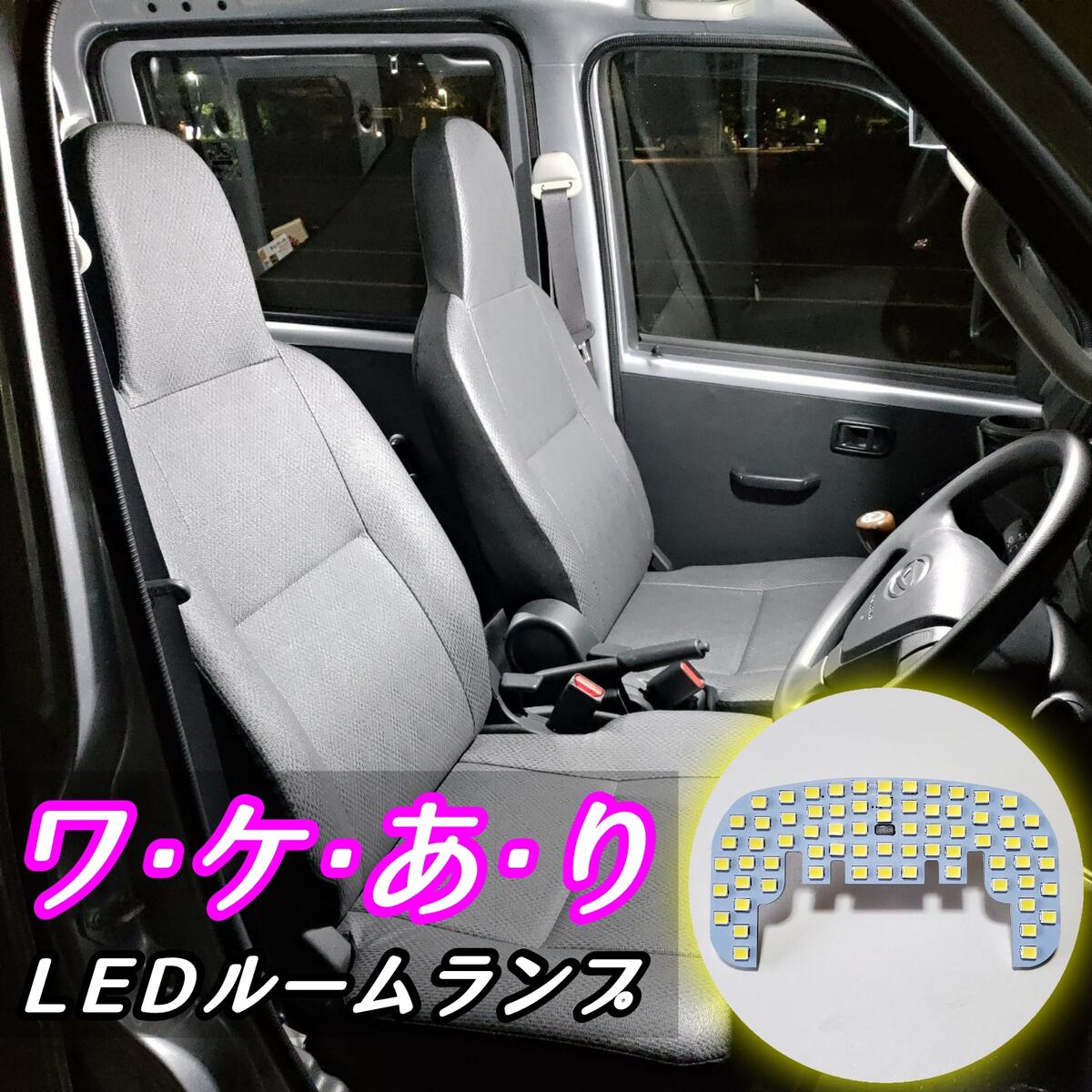 ＼初心者でもかんたんポン付け♪／ 大型フルサイズ基板 爆光 LEDルームランプ S403U S413U タウンエーストラック ライトエーストラック S403P S413P グランマックストラック S403F S413F ボンゴトラック カスタム パーツ