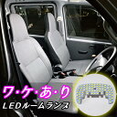 【アウトレット】＼初心者でもかんたんポン付け♪／ 前席用LEDルームランプ DA64V DA17V DA64W DA17W DR DG DS NV100 エブリィ エブリイ エブリー クリッパー スクラム ミニキャブ タウンボックス エブリイ バン カスタム パーツ バンライフ バンコン 車中泊 キャンプ