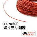 配線 10cm 切り売り コード 赤 赤色 シリコン シリコーン 錫メッキ銅線 電子 工作 DIY 10センチ 柔らかい 24AWG 600v 分岐 延長 少量...