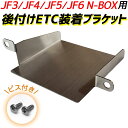 【日本製】新型にも装着OK！ JF3 JF4 JF5 JF6 ＼ETCを後付けするときの必需品！／ 金属製 N-BOX ETCブラケット N-BOX NBOX エヌボックス ブラケット ステー ホルダー マウント ポケット 金具 基台 受け 後付け 加工 カスタム パーツ 車内 内装 インテリア