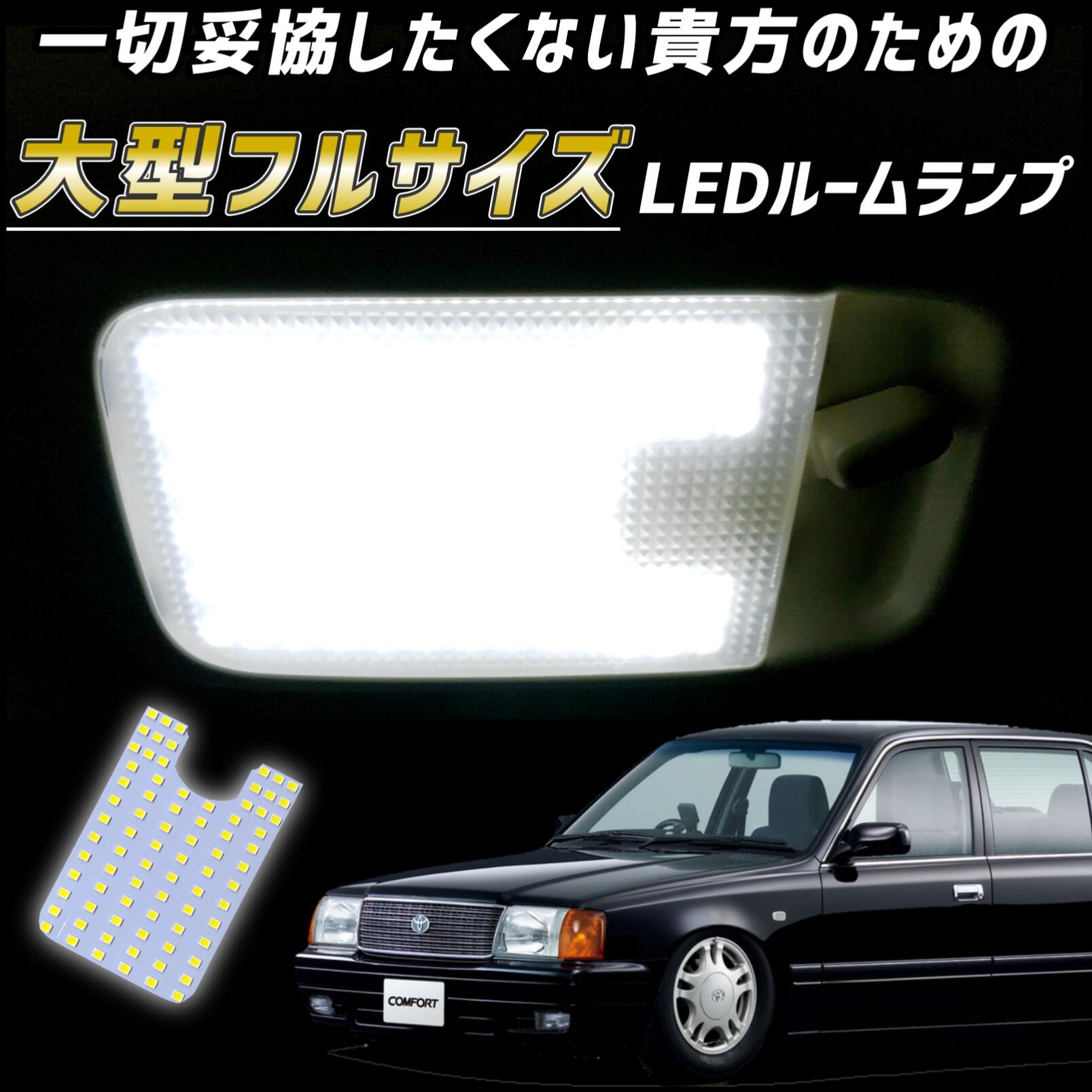 トヨタ コンフォート LEDルームランプ タクシー 教習車 完全専用設計LEDルームライト 天井 中央 真ん中 TSS YXS GXS LXS SXS 10 11 13 爆光 明るい 眩しい 白色 ホワイト 昼白色
