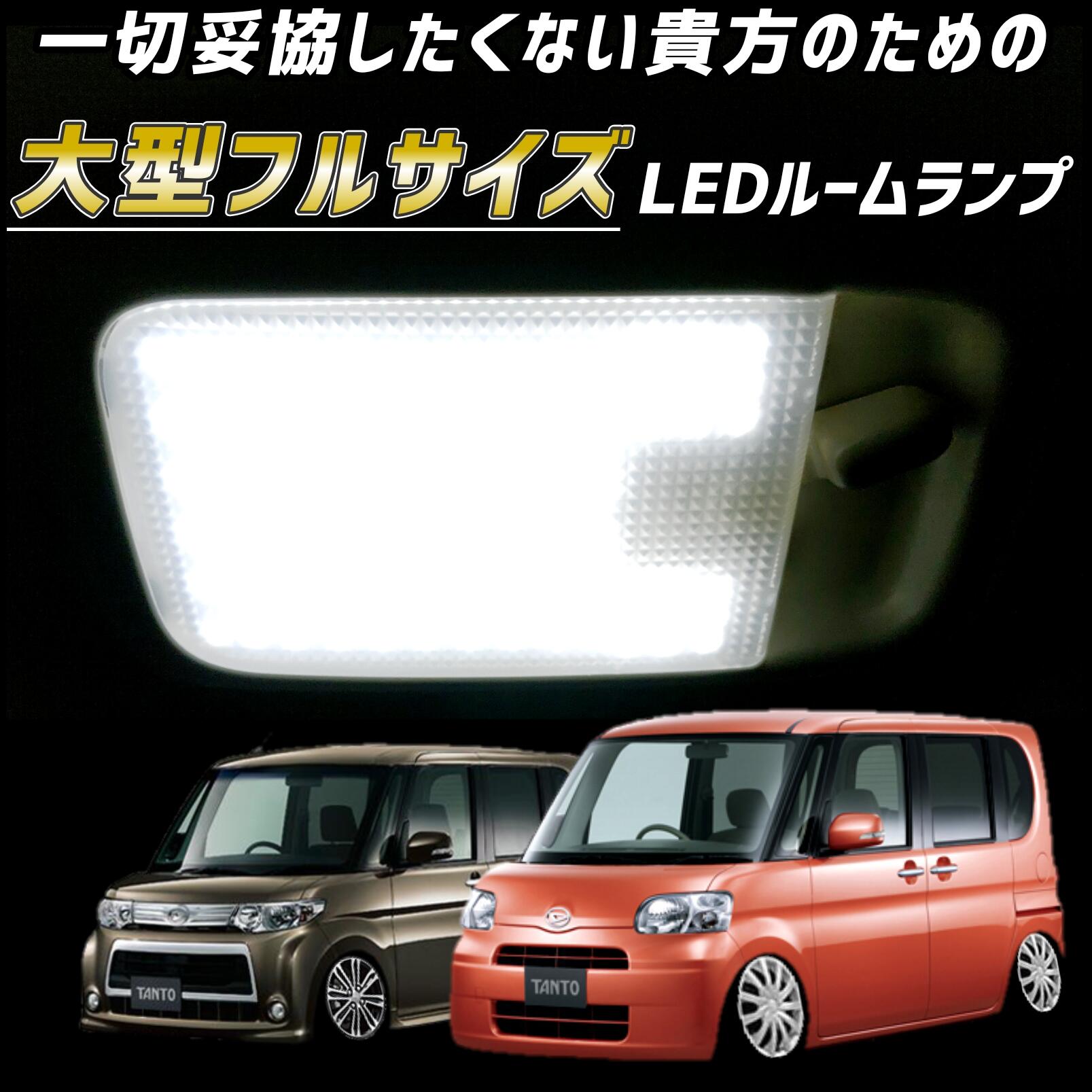 L375S L385S タント カスタム LEDルームランプ 完全専用設計 爆光 明るい LEDルームライト 白色 ホワイト 昼白色 青みのない白色 作業ライト 車内灯 室内灯 LEDライト LEDランプ LED カスタム パーツ