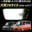 L375S L385S タント カスタム LEDルームランプ 完全専用設計 爆光 明るい LEDルームライト 白色 ホワイト 昼白色 青みのない白色 作業ライト...