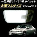 ＼青みのない純白の爆光！／【返品保証】アルテッツァ ジータ LEDルームランプ 爆光 明るい LEDルームライト 白色 ホワイト 昼白色 青みのない白色 作業ライト 室内灯 車内灯 カスタム パーツ GXE10 SXE10 JCE10 10系 RS AS LED ライト ランプ