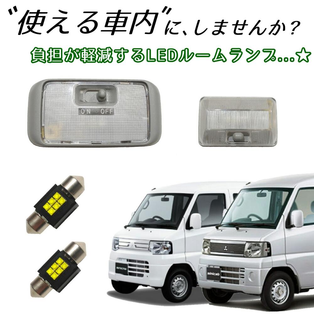 ＼青みのない純白の爆光！／ LEDルームランプ 三菱 ミニキャブ ミニキャブバン U61V U62V U71V U72V LED ルームランプ ルームライト ランプ ライト フロント リア ラゲッジ クリッパーバン クリッパー バン 白色 白LED 明るい 爆光 バンライフ 車中泊 キャンプ