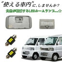 ＼青みのない純白の爆光！／ LEDルームランプ 三菱 ミニキャブ ミニキャブバン U61V U62V U71V U72V LED ルームランプ ルームライト ランプ ライト フロント リア ラゲッジ クリッパーバン クリッパー バン 白色 白LED 明るい 爆光 バンライフ 車中泊 キャンプ