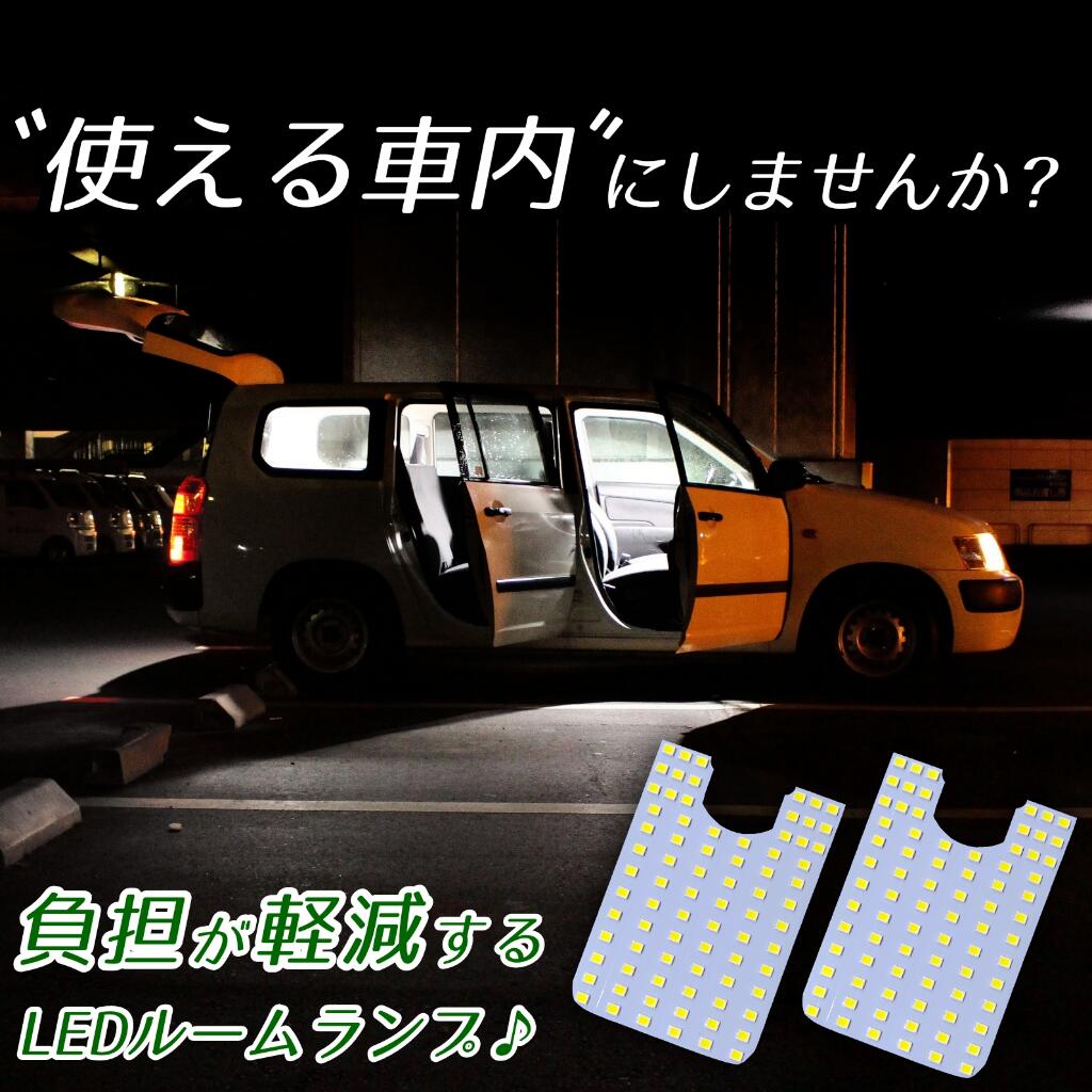 ＼青みのない純白の爆光！／ 真っ暗な深夜でも明るく快適♪ 160 50 プロボックス サクシード ハイブリッド LEDルームランプ LEDルームライト 前後2個 LED ライト ランプ カスタム パーツ 車内 内装 バンライフ 車中泊 キャンプ 160系 50系