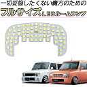 ＼初心者でもかんたんポン付け♪／ 爆光 眩しい LEDルームランプ HE21S ラパン ラパンSS アルトラパン LED LEDルームライト フロント T10 ウエッジ ウェッジ 白色 昼白色 白LED カスタム パーツ カスタムパーツ 改造 インテリア