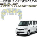 \初心者でもかんたんポン付け♪/大型フルサイズ基板 爆光 LEDルームランプ S403M S413M タウンエース ライトエース S403V S413V グラン...