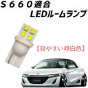 【全く青みのないナチュラルホワイト】S660 前期 後期 明るいLEDルームランプ LED ライト ランプ 照明 車内灯 室内灯 T10 ウエッジ ウェッジ 白色 白