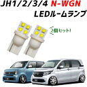 【全く青みのないナチュラルホワイト】JH1 JH2 JH3 JH4 N-WGN NWGN Nワゴン エヌワゴン カスタム LEDルームランプ 前後2個セット フロント リア LED ライト ランプ 照明 車内灯 室内灯 内装 インテリア カスタムパーツ