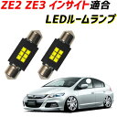 ZE2 ZE3 インサイト 前期 後期 LEDルームランプ 2個セット LED ライト ランプ 照明 車内灯 室内灯 T10 31mm