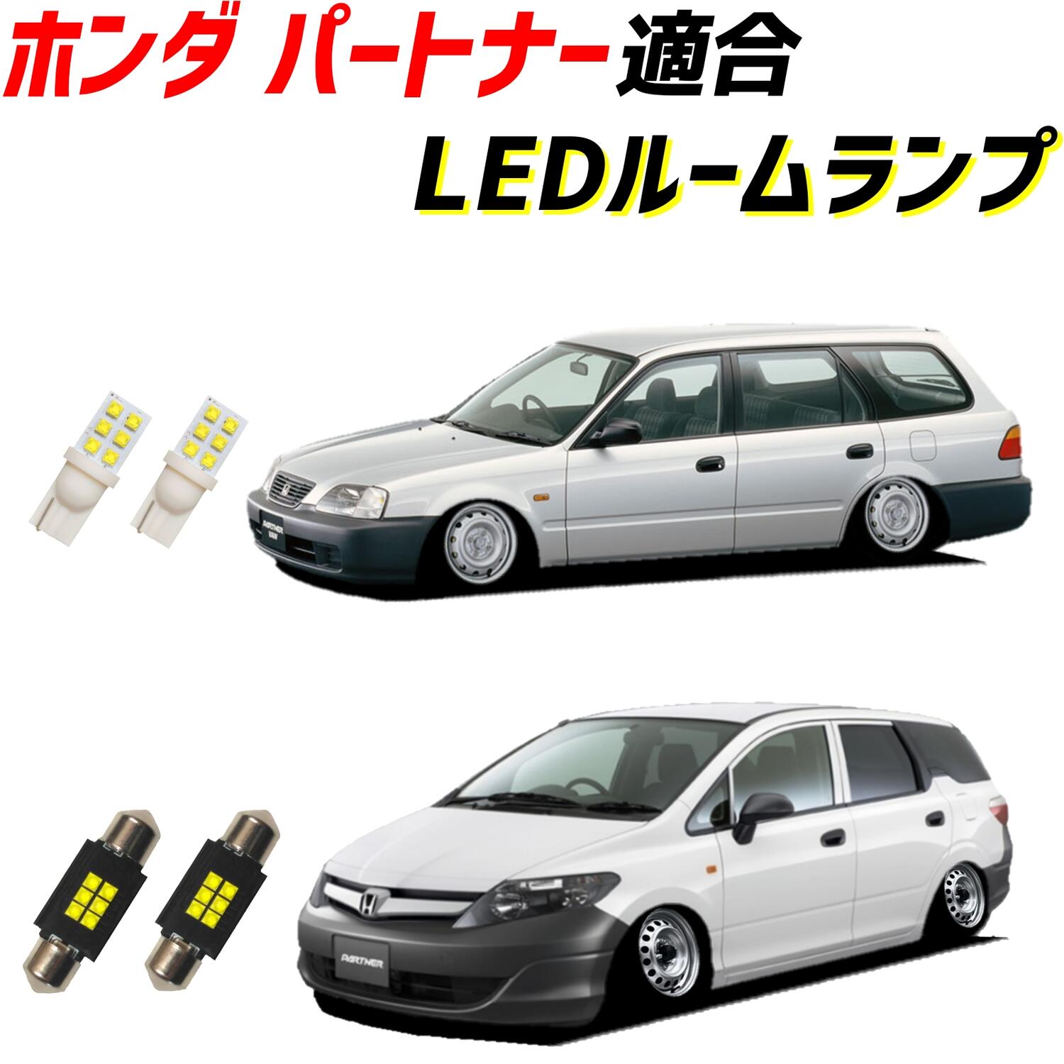 EY6 EY7 EY8 EY9 GJ3 GJ4 パートナー LEDルームランプ 2個セット T10 31mm LED ライト ランプ 照明 車内灯 室内灯 内装 インテリア カスタムパーツ