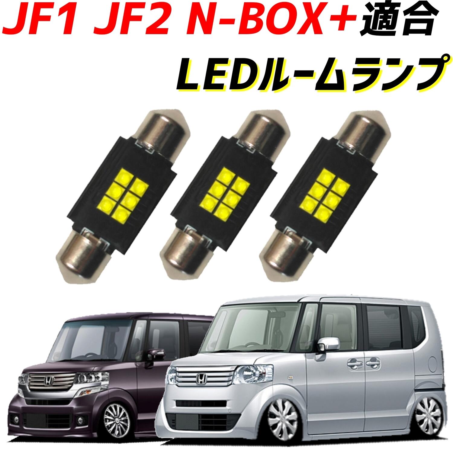 JF1 JF2  N-BOX+ N-BOXプラス NBOX+ NBOXプラス エヌボックス+ エヌボックスプラス + プラス LEDルームランプ 3個セット LED ライト ランプ 照明 車内灯 室内灯 マップランプ T10 31mm