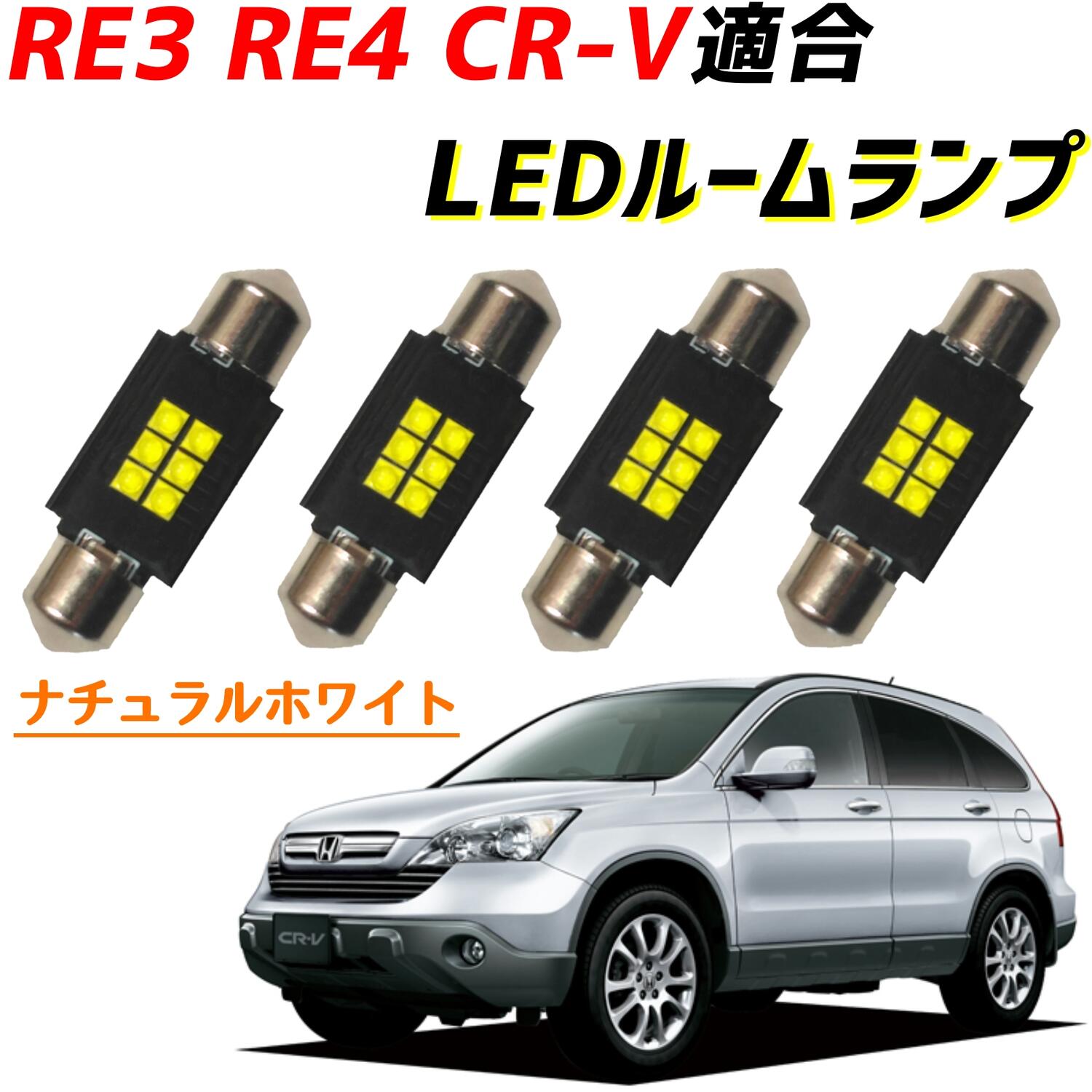 RE3 RE4 CR-V CRV LEDルームランプ 4個セット フロント センター リア LED ライト ランプ 照明 車内灯 室内灯 T10 31mm