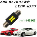 ZN6 86 BRZ 前期 後期 LEDルームランプ 31mm 31ミリ LED ライト ランプ 車内灯 室内灯 マップランプ マップライト 汎用 カプセル ヒューズ型 フューズ型