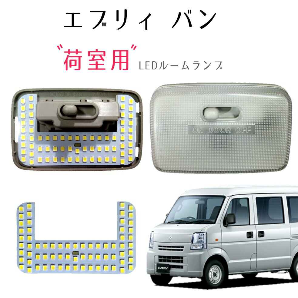 スズキ エブリィ DA64V DA17V 日産 NV100クリッパー DR64V DR17V マツダ スクラム DG64V DG17V 三菱 ミニキャブ DS64V DS17V バン専用 LEDルームランプ リア リヤ 後ろ 作業灯 ワークライト カスタム パーツ LED