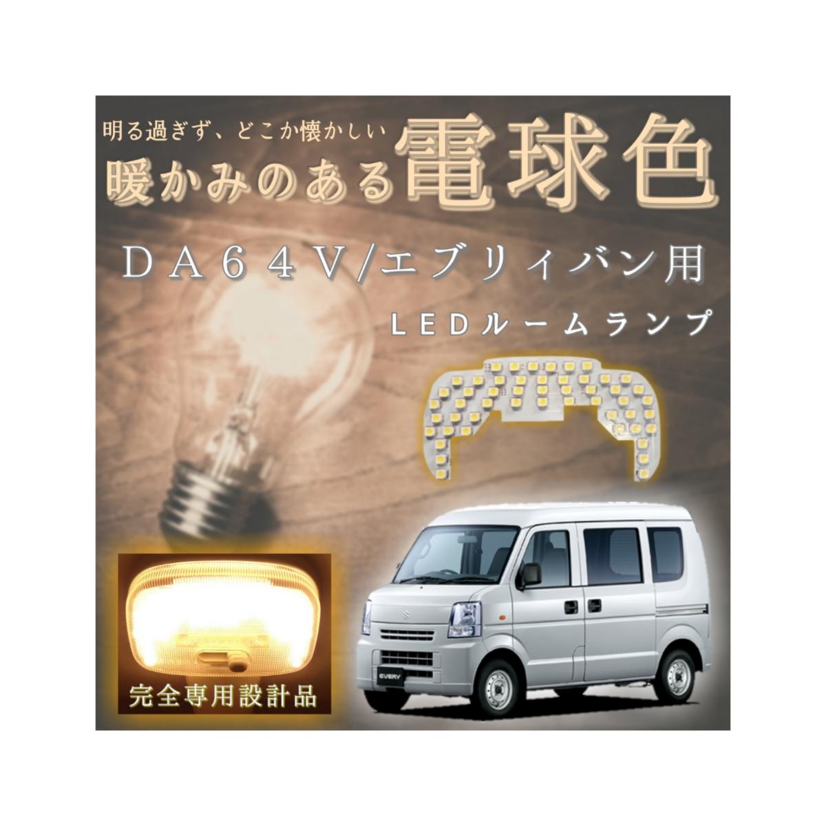 DA64V DA17V エブリィバン LEDルームランプ LEDルームライト 優しい 高級 高級感 レトロ ラグジュアリー 電球色 エブリー エブリイ LED ウォームホワイト 暖色 チル チルい バンライフ バンコン 車中泊